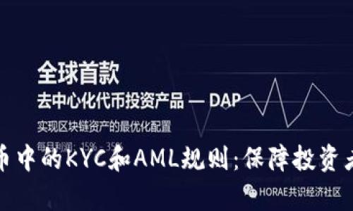 深入解析加密货币中的KYC和AML规则：保障投资者利益的关键措施