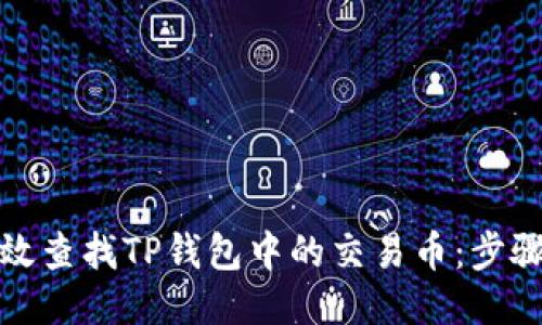 如何高效查找TP钱包中的交易币：步骤与技巧