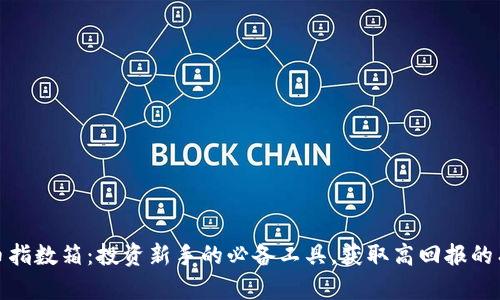 加密货币指数箱：投资新手的必备工具，获取高回报的有效策略