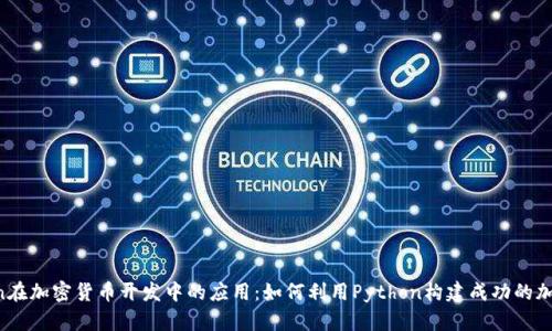 Python在加密货币开发中的应用：如何利用Python构建成功的加密项目