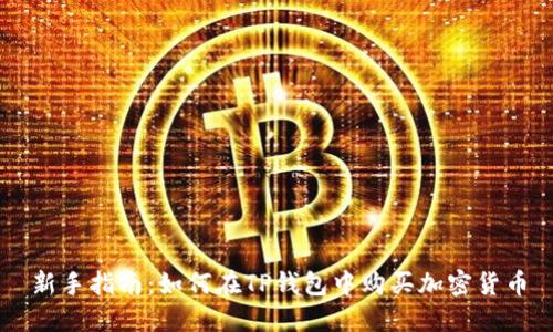 新手指南：如何在TP钱包中购买加密货币