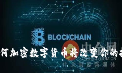 大神推荐：为何加密数字货币将改变你的投资理财方式