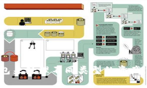 在TP（通常指代“Trust Wallet”或“TokenPocket”等）中，确实可以创建多个钱包。下面我会详细介绍如何在这些平台上创建和管理多个钱包，以及各个钱包的功能和用途。

### 什么是TP钱包？

TP钱包是一个多功能的加密货币钱包，可支持多种区块链平台的资产管理。它不仅允许用户存储加密货币，还提供了去中心化交易所（DEX）的集成功能、NFT的管理、以及与去中心化应用（DApp）的交互能力。在TP钱包中，一个用户可以创建和管理多个钱包，以满足不同的需求和用途。

### 为什么需要多个钱包？

1. 安全性

通过创建多个钱包，用户可以将资产分散存储。这不仅可以防止一次性攻击造成的损失，也可以减少个别钱包被盗或丢失造成的影响。比如，有的用户可能会选择把长期持有的判断币种放在冷钱包中，而将频繁交易的资产存储在热钱包里。

2. 管理不同类型的资产

不同的加密货币可能存在于不同的区块链上。使用多个钱包可以让用户更方便地管理这些资产。比如，Ethereum平台上的ERC-20代币与Binance Smart Chain（BSC）上的BEP-20代币需要分开管理，这样可以避免混淆，同时可以更清晰地了解各个资产的状况。

3. 隐私保护

在多个钱包间进行交易或存储资产，可以增强用户的隐私保护。某些钱包可以用于日常的小额支出，另一些则可以用于隐秘的大额投资。这种隔离可以避免资产流动的可追溯性，提升一定的匿名性。

4. 使用不同的DApp

各个去中心化应用（DApp）可能需要不同的钱包连接。有的DApp支持Ethereum，有的则是在其他区块链上。创建多个钱包可以让用户方便地使用不同的平台，而不用频繁切换出入不同的网络。

### 如何在TP钱包中创建多个钱包？

步骤一：下载并安装TP钱包

首先，用户需要去相应的应用商店下载TP钱包。无论是Android还是iOS系统，都可以直接在应用商店搜索“TP Wallet”进行下载。安装完成后，打开应用。

步骤二：创建新钱包

在应用的主界面上，你会看到“创建新钱包”或“新建钱包”的选项。点击这个选项，按照提示步骤创建新的钱包。在创建过程中，用户需要设置密码，并安全存储助记词，这对找回钱包至关重要。

步骤三：导入已有钱包

除了创建新的钱包外，TP钱包还支持导入现有的钱包。如果你在其他平台上已有钱包，可以选择输入私钥或助记词，将其导入到TP钱包中进行管理。

步骤四：管理多个钱包

在TP钱包的主界面中，用户可以切换不同的钱包以进行管理。钱包列表通常会显示钱包的余额、交易记录等信息。通过这样的设计，用户可以方便地把握各个钱包的状况。

### 个人经验分享

在过去的几年里，我频繁地使用TP钱包进行各种加密货币交易和交易记录。我发现，创建多个钱包不仅提升了我的安全性，还让我在进行不同类型的投资时更加灵活。例如，我有一个专门用于收集NFT的密码钱包，而另一个则用于频繁交易的代币。这样一来，即便某个钱包的不小心操作导致了损失，影响的资产范围也有所限制。

### 如何管理多个钱包？

定期备份

在管理多个钱包时，确保定期备份非常重要。即便是TP钱包也能遇到意外的故障，定期备份助记词和私钥可以防止由于设备丢失或损坏而导致的资产损失。许多用户会将助记词写在纸上并存放在安全的地方。

使用不同的钱包应用

虽然TP钱包是一款很优秀的工具，但有时使用不同的钱包应用也能带来便捷。例如，某些钱包可能在特定区块链的资产管理上表现更佳，用户可以根据资产的不同选择不同的管理工具。

### 几点建议

谨慎选择钱包

选择钱包时，最好了解钱包的信誉和技术支持。推荐选择使用广泛、用户评价较好的钱包应用，它们通常会更安全，更少出现风险问题。

关注更新

定期关注TP钱包及其他相关钱包的版本更新能够了解最新的安全功能和修复的问题，以确保用户的资产安全。

### 总结

总的来说，TP钱包确实允许用户创建和管理多个钱包，这给加密货币的管理带来了更多的灵活性与安全性。用户可以根据自身的需求选择创建多个钱包来处理不同类型的资产，确保交易的隐私性和安全性。记得定期备份和更新应用，以保持最佳的使用体验和安全保障。