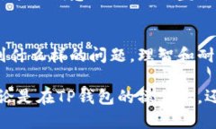   TP钱包收到转账但没有名称：如何解决这个问题