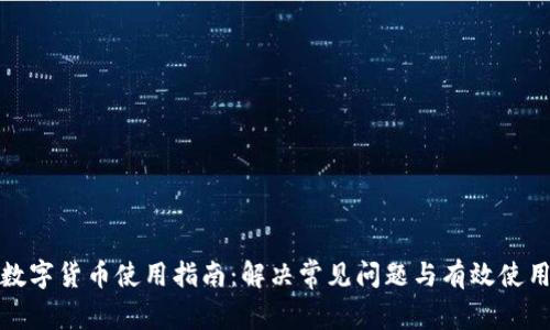加密数字货币使用指南：解决常见问题与有效使用技巧