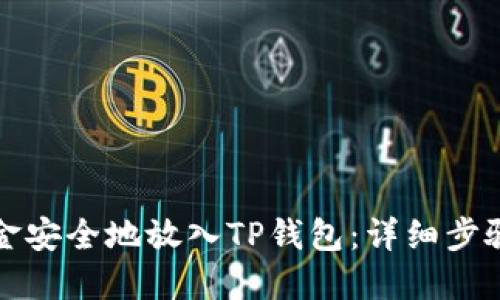 如何将资金安全地放入TP钱包：详细步骤与小提示