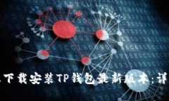 如何在苹果手机上下载安装TP钱包最新版本：详细