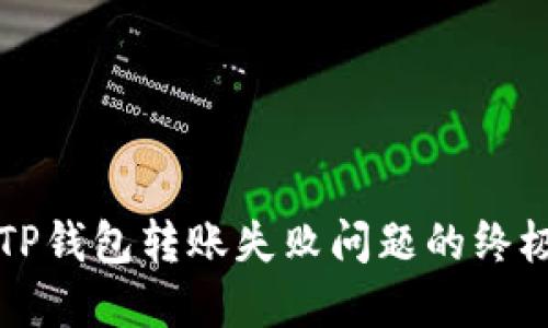 解决TP钱包转账失败问题的终极指南