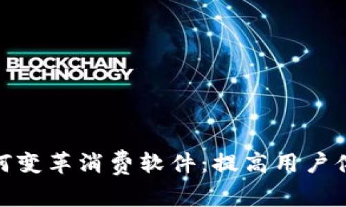 加密货币如何变革消费软件：提高用户体验与安全性