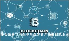 如何安全地将TP钱包中的数字资产转移到欧易交易