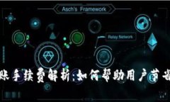 TP钱包转账手续费解析：如何帮助用户节省交易成