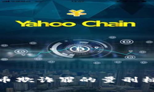 全面解读加密货币欺诈罪的量刑标准及其法律影响