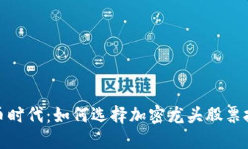 数字货币时代：如何选择加密龙头股票投资获益