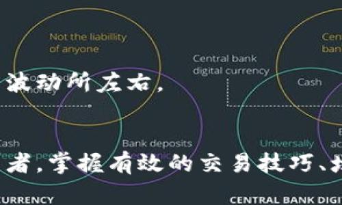    如何使你的加密货币交易变得更加友好和高效  / 

 guanjianci  加密货币，交易安全，风险控制，用户体验，区块链技术  /guanjianci 

 引言 
 在近年来，加密货币的兴起吸引了越来越多的投资者和普通用户。无论是比特币、以太坊，还是其他各类数字货币，其背后都依赖于区块链技术所提供的安全性和透明度。然而，尽管这些技术优势显而易见，很多用户在交易过程中却面临着重重挑战，例如交易的复杂性、安全问题等。为了应对这些挑战，如何使加密货币交易更加友好且高效成为了一个亟待解决的课题。在这篇文章中，我们将探讨一些策略和技巧，以提升用户在进行加密货币交易时的体验和收益。

 理解加密货币交易的基本原理 
 加密货币交易不仅仅是买卖货币那么简单，理解其基本原理是交易成功的第一步。每一次交易都需要经过区块链的验证过程，而这个过程涉及到多个步骤，包括交易发起、验证、以及最终记录在区块链上。
 对于新手来说，首先要熟悉钱包的使用。数字钱包可以是软件钱包，也可以是硬件钱包，它们的主要功能是存储和管理加密货币。通过学习如何使用这些钱包，用户能够更有效地保护自己的资产安全。在开始交易之前，建议用户先了解相关的市场动态、不同币种的特性，以及各大交易所的费用结构和使用政策。

 提升交易的安全性 
 加密货币的安全性一直是用户关注的焦点。近年来，各种诈骗和盗窃事件频发，给许多用户带来了巨大的损失。因此，提升交易的安全性至关重要。以下是一些实用的安全措施：
ul
    listrong启用双重认证：/strong 在大多数交易所中，启用双重认证（2FA）可以为账户添加一道额外的安全防线，防止未授权的访问。/li
    listrong定期更新密码：/strong 强密码可以有效防止黑客的攻击，定期更换密码是保护账户的一种良好习惯。/li
    listrong使用冷钱包存储资产：/strong 对于长期持有的资产，建议采用冷钱包（离线存储）以降低被攻击的风险。/li
/ul

 风险控制的重要性 
 加密货币市场波动性大，潜在的风险也不可小觑。对于投资者来说，建立一个良好的风险控制机制十分重要。一方面，设置止损点可以有效降低损失；另一方面，对自己的投资额度进行合理规划，避免由于贪婪或恐惧而做出错误决策。
 例如，一个新手在投资时，可以考虑将总资金的10%-20%投入到加密货币市场中，这样即使市场波动导致损失，也能够在可承受范围内。同时，建议用户多样化投资组合，不要把所有资金都投资于单一币种中，通过分散投资降低风险。

 提升用户体验的工具和平台 
 随着技术的进步，许多加密货币交易平台逐渐意识到用户体验对交易过程的重要性。因此，越来越多的友好工具和平台应运而生。以下是一些值得推荐的工具和平台：
ul
    listrong选择易于使用的交易所：/strong 一些交易所如Coinbase和Binance以其简洁友好的用户界面，适合新手进行交易。/li
    listrong使用交易机器人：/strong 借助交易机器人能够根据设定的策略自动执行交易，帮助用户节省时间并减少情绪波动的影响。/li
    listrong借助社交媒体获取信息：/strong 用户可以通过Twitter或Telegram等社交媒体获取最新的市场动态和资讯，这对做出投资决策非常有帮助。/li
/ul

 增强学习与知识积累 
 持续学习是加密货币投资者获得成功的关键。在这个瞬息万变的市场中，知识的积累能帮助用户更好地理解市场，做出更明智的投资决策。以下是一些学习的途径：
ul
    listrong阅读相关书籍：/strong 有很多优秀的书籍专注于加密货币，如《Digital Gold》和《The Bitcoin Standard》等，读这些书籍有助于深入理解数字货币的原理和市场机制。/li
    listrong参加线上课程：/strong 许多MOOC平台（如Coursera、edX）提供关于区块链和加密货币的课程，用户可以选择适合自己的课程进行学习。/li
    listrong加入社区论坛：/strong 通过加入Reddit、Bitcointalk等论坛，与其他投资者交流经验和技术，可以获得第一手的信息和技巧。/li
/ul

 建立长期投资心态 
 相较于短期内的投机行为，长期投资往往能带来更为稳定的收益。将加密货币视为长期的投资项目，能够帮助用户抵御市场的短期波动，实现更高的收益率。
 我个人曾经历过多次市场波动，短期内赚取暴利的可能性确实吸引人，但长此以往，反而让我遭遇了不少损失。通过逐步建立长期投资的思维模式，我学会了更加理性地审视市场，关注项目的基本面，不再被短期的价格波动所左右。

 结论 
 总的来说，让加密货币交易更加友好与高效，是一个不断学习与实践的过程。用户需在不断提升自身知识和技能的同时，借助安全工具和平台，加强风险控制，最终实现稳定的投资回报。不论你是一名新手还是资深投资者，掌握有效的交易技巧、增强风险意识，都是获得成功的必经之路。在这个过程中，记住不断反思和总结经验，是通向成功的捷径。
