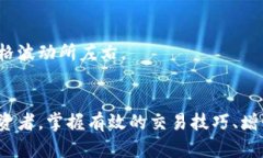    如何使你的加密货币交易变得更加友好和高效