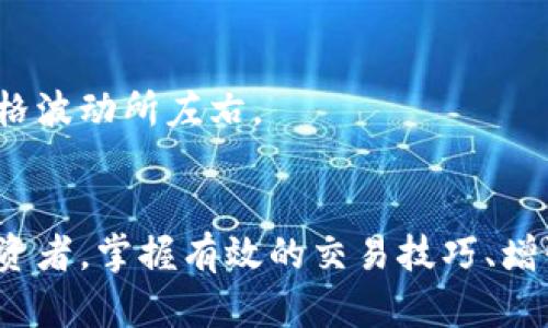    如何使你的加密货币交易变得更加友好和高效  / 

 guanjianci  加密货币，交易安全，风险控制，用户体验，区块链技术  /guanjianci 

 引言 
 在近年来，加密货币的兴起吸引了越来越多的投资者和普通用户。无论是比特币、以太坊，还是其他各类数字货币，其背后都依赖于区块链技术所提供的安全性和透明度。然而，尽管这些技术优势显而易见，很多用户在交易过程中却面临着重重挑战，例如交易的复杂性、安全问题等。为了应对这些挑战，如何使加密货币交易更加友好且高效成为了一个亟待解决的课题。在这篇文章中，我们将探讨一些策略和技巧，以提升用户在进行加密货币交易时的体验和收益。

 理解加密货币交易的基本原理 
 加密货币交易不仅仅是买卖货币那么简单，理解其基本原理是交易成功的第一步。每一次交易都需要经过区块链的验证过程，而这个过程涉及到多个步骤，包括交易发起、验证、以及最终记录在区块链上。
 对于新手来说，首先要熟悉钱包的使用。数字钱包可以是软件钱包，也可以是硬件钱包，它们的主要功能是存储和管理加密货币。通过学习如何使用这些钱包，用户能够更有效地保护自己的资产安全。在开始交易之前，建议用户先了解相关的市场动态、不同币种的特性，以及各大交易所的费用结构和使用政策。

 提升交易的安全性 
 加密货币的安全性一直是用户关注的焦点。近年来，各种诈骗和盗窃事件频发，给许多用户带来了巨大的损失。因此，提升交易的安全性至关重要。以下是一些实用的安全措施：
ul
    listrong启用双重认证：/strong 在大多数交易所中，启用双重认证（2FA）可以为账户添加一道额外的安全防线，防止未授权的访问。/li
    listrong定期更新密码：/strong 强密码可以有效防止黑客的攻击，定期更换密码是保护账户的一种良好习惯。/li
    listrong使用冷钱包存储资产：/strong 对于长期持有的资产，建议采用冷钱包（离线存储）以降低被攻击的风险。/li
/ul

 风险控制的重要性 
 加密货币市场波动性大，潜在的风险也不可小觑。对于投资者来说，建立一个良好的风险控制机制十分重要。一方面，设置止损点可以有效降低损失；另一方面，对自己的投资额度进行合理规划，避免由于贪婪或恐惧而做出错误决策。
 例如，一个新手在投资时，可以考虑将总资金的10%-20%投入到加密货币市场中，这样即使市场波动导致损失，也能够在可承受范围内。同时，建议用户多样化投资组合，不要把所有资金都投资于单一币种中，通过分散投资降低风险。

 提升用户体验的工具和平台 
 随着技术的进步，许多加密货币交易平台逐渐意识到用户体验对交易过程的重要性。因此，越来越多的友好工具和平台应运而生。以下是一些值得推荐的工具和平台：
ul
    listrong选择易于使用的交易所：/strong 一些交易所如Coinbase和Binance以其简洁友好的用户界面，适合新手进行交易。/li
    listrong使用交易机器人：/strong 借助交易机器人能够根据设定的策略自动执行交易，帮助用户节省时间并减少情绪波动的影响。/li
    listrong借助社交媒体获取信息：/strong 用户可以通过Twitter或Telegram等社交媒体获取最新的市场动态和资讯，这对做出投资决策非常有帮助。/li
/ul

 增强学习与知识积累 
 持续学习是加密货币投资者获得成功的关键。在这个瞬息万变的市场中，知识的积累能帮助用户更好地理解市场，做出更明智的投资决策。以下是一些学习的途径：
ul
    listrong阅读相关书籍：/strong 有很多优秀的书籍专注于加密货币，如《Digital Gold》和《The Bitcoin Standard》等，读这些书籍有助于深入理解数字货币的原理和市场机制。/li
    listrong参加线上课程：/strong 许多MOOC平台（如Coursera、edX）提供关于区块链和加密货币的课程，用户可以选择适合自己的课程进行学习。/li
    listrong加入社区论坛：/strong 通过加入Reddit、Bitcointalk等论坛，与其他投资者交流经验和技术，可以获得第一手的信息和技巧。/li
/ul

 建立长期投资心态 
 相较于短期内的投机行为，长期投资往往能带来更为稳定的收益。将加密货币视为长期的投资项目，能够帮助用户抵御市场的短期波动，实现更高的收益率。
 我个人曾经历过多次市场波动，短期内赚取暴利的可能性确实吸引人，但长此以往，反而让我遭遇了不少损失。通过逐步建立长期投资的思维模式，我学会了更加理性地审视市场，关注项目的基本面，不再被短期的价格波动所左右。

 结论 
 总的来说，让加密货币交易更加友好与高效，是一个不断学习与实践的过程。用户需在不断提升自身知识和技能的同时，借助安全工具和平台，加强风险控制，最终实现稳定的投资回报。不论你是一名新手还是资深投资者，掌握有效的交易技巧、增强风险意识，都是获得成功的必经之路。在这个过程中，记住不断反思和总结经验，是通向成功的捷径。
