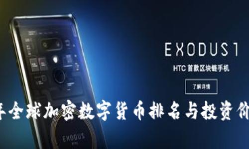2023年全球加密数字货币排名与投资价值分析