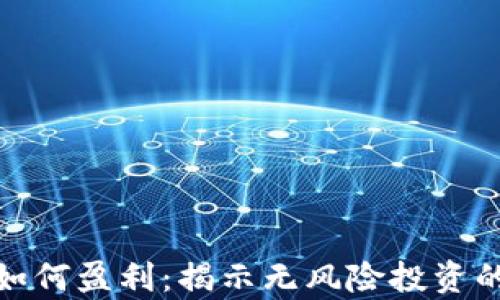 
tp加密钱包如何盈利：揭示无风险投资的潜力与策略