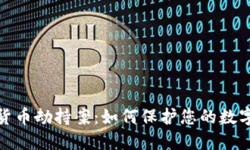 揭示加密货币劫持案：如何保护您的数字资产安全