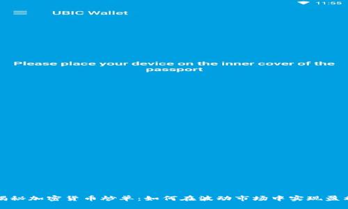 揭秘加密货币炒单：如何在波动市场中实现盈利