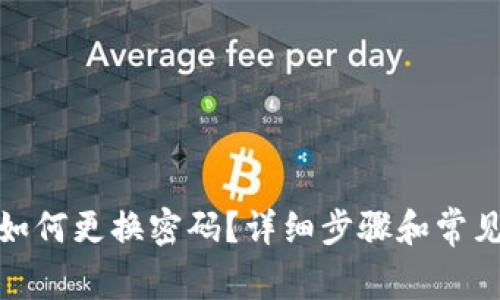 : TP钱包如何更换密码？详细步骤和常见问题解答