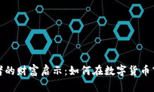 加密货币爱好者的财富启示：如何在数字货币市场中获得收益