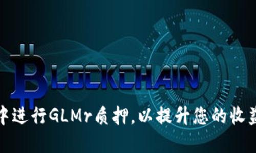 如何在TP钱包中进行GLMr质押，以提升您的收益和资产安全性