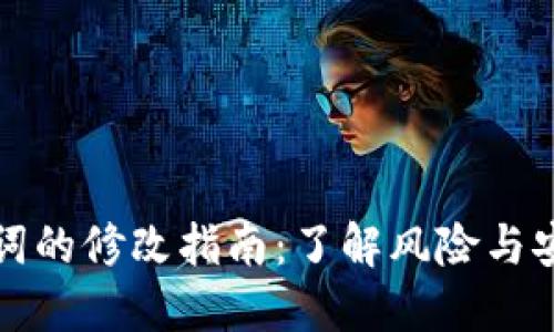 TP钱包助记词的修改指南：了解风险与安全最佳实践