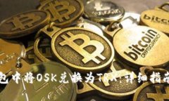 如何在TP钱包中将OSK兑换为TRX：详细指南与实用技