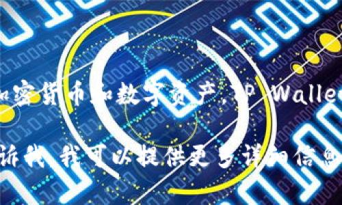 TP钱包的中文名是“TP Wallet”。这是一个数字资产管理工具，允许用户管理各种类型的加密货币和数字资产。TP Wallet提供了安全地存储、发送和接收加密货币的功能，用户可以方便地进行资产管理和交易。 

如果您有兴趣了解更多有关TP钱包的信息，或者想知道如何使用它以实现特定需求，请告诉我，我可以提供更多详细信息。