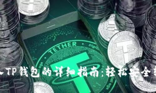 BNB转入TP钱包的详细指南：轻松安全转账指南