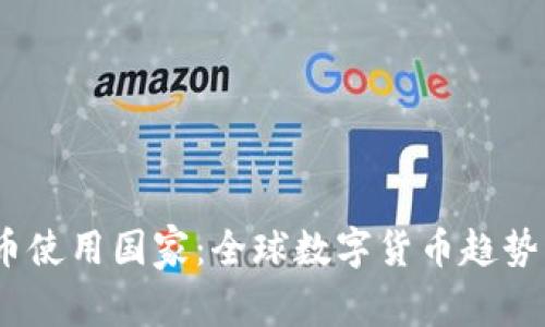 2023十大加密货币使用国家：全球数字货币趋势及背后的用户价值