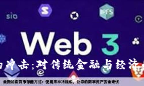 加密货币的冲击：对传统金融与经济的深远影响