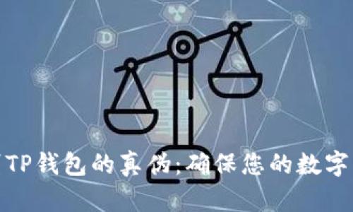 如何辨别TP钱包的真伪：确保您的数字资产安全