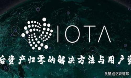 TP钱包卸载后资产归零的解决方法与用户资产保护指南