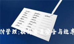 加密货币支付管理：提升交易安全与效率的最佳