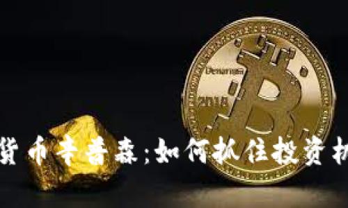 深入了解加密货币辛普森：如何抓住投资机遇与未来趋势