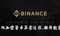 如何简化加密货币买卖过程，提升投资收益?