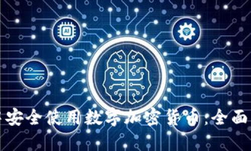 如何在支付宝中安全使用数字加密货币：全面指南与实用技巧