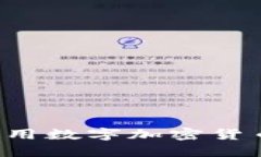 如何在支付宝中安全使用数字加密货币：全面指