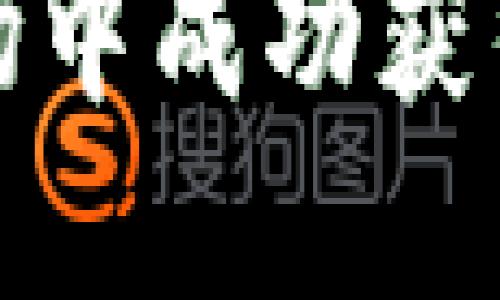 如何在美加密货币市场中成功获得风险投资的最佳策略