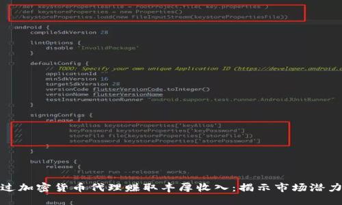 如何通过加密货币代理赚取丰厚收入：揭示市场潜力与策略