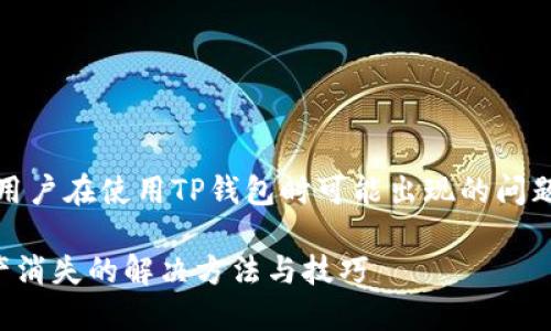 提示：以下内容为用户在使用TP钱包时可能出现的问题解析及解决方案。

TP钱包升级后资产消失的解决方法与技巧
