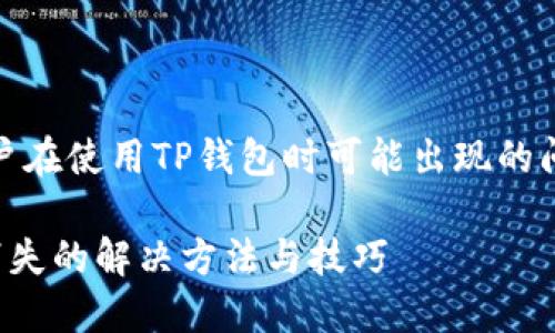 提示：以下内容为用户在使用TP钱包时可能出现的问题解析及解决方案。

TP钱包升级后资产消失的解决方法与技巧