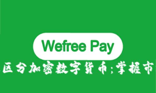 如何有效区分加密数字货币：掌握市场的关键