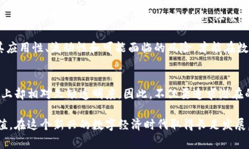 活动加密货币通常是指那些为了特定活动或目的而发行的加密货币。这些货币通常不作为一种通用的支付方式，而是与特定的项目、平台或生态系统紧密相关。下面我们将深入探讨活动加密货币的含义、特点、应用场景，以及如何选择和使用它们。

什么是活动加密货币？
活动加密货币作为一种数字货币，其主要目标是在特定的活动中使用。一般来说，这些加密货币是为了支持某一种商业模式而创造的，可能与特定的企业、项目或社区相关联。例如，某些游戏开发商可能为了游戏内经济而设计一种代币，用户可以用它来购买游戏内的道具或物品。

活动加密货币的特点
1. 目的性强：相较于比特币或以太坊这样的主流加密货币，活动加密货币通常具备明确的目的。例如，它们可能仅限于某一个平台或项目中使用，无法在其他地方流通。

2. 限定的使用场景：由于这些货币针对特定活动而设计，用户在使用时往往会受到限制。例如，某些活动加密货币只能在特定的销售或促销活动中使用，用户不能在外部市场上进行交易。

3. 激励机制：为了鼓励用户参与活动，活动加密货币通常会伴随激励措施，比如折扣、奖励或其他好处，以吸引用户购买或使用这些代币。

活动加密货币的应用场景
1. 游戏行业：在许多区块链游戏中，开发者会推出自己的代币，玩家可通过这些代币购买游戏内物品或进行交易。如最近火热的“元宇宙”游戏中，用户需要用特定的NFT（非同质化代币）或代币来进行虚拟资产的购买和兑换。

2. 线上活动：一些在线会议或网络研讨会可能会发行活动加密货币，作为门票或参与奖励，这是为了增强用户参与感和黏性。

3. 社区激励：在某些社区项目中，活动加密货币可以用来奖励积极参与者。这种模式不仅增加了社区参与度，也为代币本身增添了一定的价值。例如，用户通过贡献内容或反馈，可以获得项目的代币。

如何选择和使用活动加密货币
选择活动加密货币时，首先要考虑其潜在的价值和用途。研究它所关联的项目或平台，了解它们的发展潜力和市场需求。例如，你可以看看该项目的白皮书，了解它的技术背景和商业模型。

另外，活动加密货币的流动性也很重要。很多时候，活动加密货币在特定平台上非常流行，但在其他平台上可能几乎没有交易。因此，在选择投资的同时，需要注意其流动性和市场接受度。

使用时，务必详细了解其使用规则以及可能的风险。有些活动加密货币可能会有过期日期或者使用限制，了解这些信息可以帮助你做出更明智的决策。

个人经验分享
我曾在一个区块链游戏中购买过活动加密货币，起初我只是看中其在游戏内的价值，认为自己在购买道具时能够得到更好的体验。经过几个月的体验，我发现这个代币不仅在游戏中给我带来了更多乐趣，还因为其社区的活跃性而明显升值。

然而，转折发生在我想退出这个生态时。尽管代币在游戏内表现不错，但我在外部市场上寻找买家时却遇到了很多困难。这给我敲响了警钟，让我意识到在购买任何活动加密货币前，了解其市场动态是多么重要。

未来展望
随着区块链技术的不断发展和应用场景的增多，活动加密货币的使用范围也将更加广泛。未来我们可能会看到更多新型的活动加密货币，它们在内容创造、社交互动、甚至艺术品交易等领域，展现出更大的潜力。

总之，活动加密货币不仅是一种新的支付手段，更是一种社区参与和互动方式。用户在选择和使用时，应该充分了解其应用性、流动性和可能面临的风险，才能在数字货币的浪潮中找到适合自己的位置。

思考与建议
作为数字货币的投资者，我们需要保留一定的警惕性。尽管活动加密货币具有独特的使用价值，很多项目在市场运作上却相对欠缺透明度。因此，不仅要追求潜在的收益，更要保持清醒的头脑，合理配置资产，避免因盲目跟风而导致的损失。

在这个充满机遇和风险的市场中，希望大家都能找到适合自己的投资方式，合理利用活动加密货币带来的便利与价值，在这个新兴的数字经济时代取得长足发展。