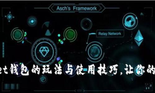 深入解析TokenPocket钱包的玩法与使用技巧，让你的加密资产管理更高效