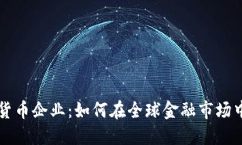 瑞士加密货币企业：如何在全球金融市场中脱颖而出