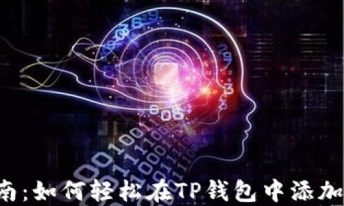 
TP钱包池子添加指南：如何轻松在TP钱包中添加流动性池，获取收益