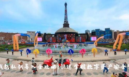 TP钱包私钥导入全攻略：快速掌握数字资产安全管理